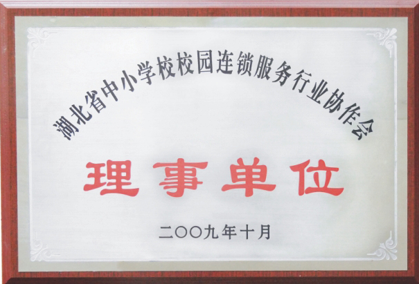 湖北省中小學校校園連鎖服務行業協作會理事單位