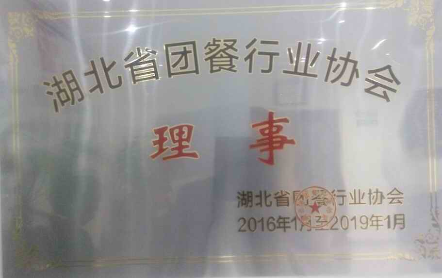【企業資質榮譽】湖北省團餐行業協會理事