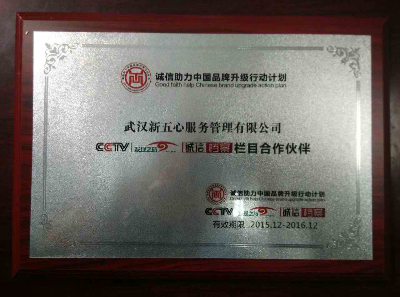 【企業資質榮譽】武漢新五心股份有限公司CCTV發現之旅誠信檔案欄目合作夥伴