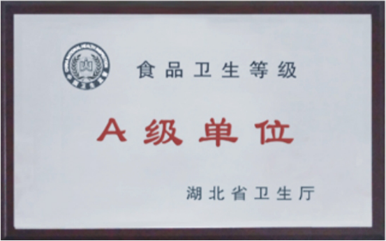 湖北省衛生廳-食品衛生登記A級單位